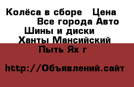 Колёса в сборе › Цена ­ 18 000 - Все города Авто » Шины и диски   . Ханты-Мансийский,Пыть-Ях г.